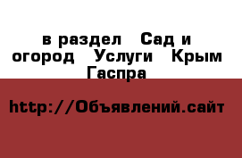  в раздел : Сад и огород » Услуги . Крым,Гаспра